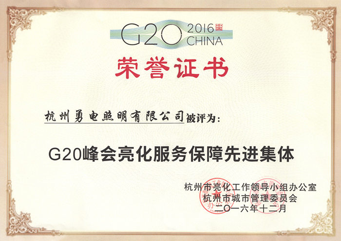 勇电照明荣获“G20峰会亮化服务保障先进集体”称号